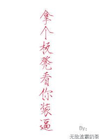《拿个板凳看你装逼gl》