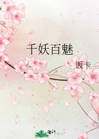 千妖百魅