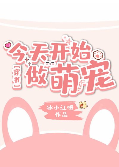 今天开始做萌宠[穿书]