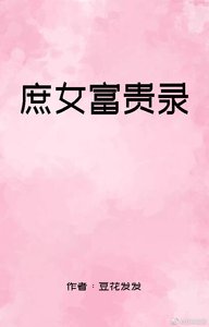 《庶女富贵录》