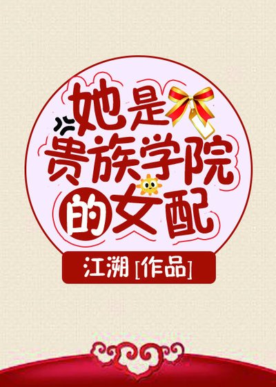 《她是贵族学院的女配》