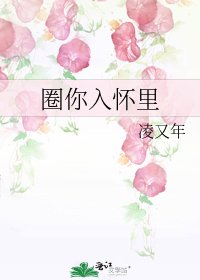 《圈你入怀里》
