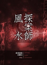 《风水探案师》