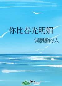《你比春光明媚》