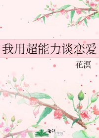 《我用超能力谈恋爱》