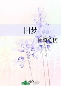 《旧梦》