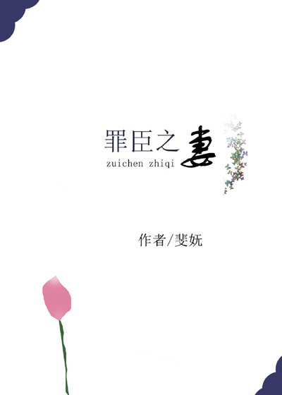 《罪臣之妻》