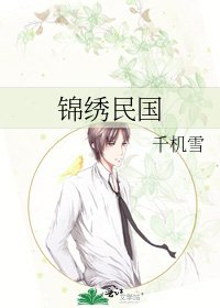 《锦绣民国》