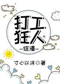 [综漫]打工狂人