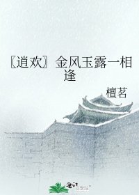 《〖逍欢〗金风玉漏一相逢》