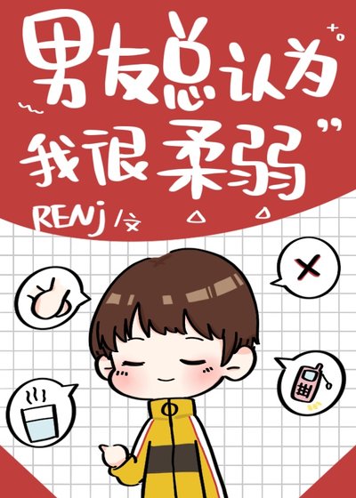 男友总认为我很柔弱[综]
