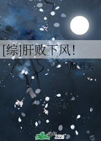 [综]肝败下风！