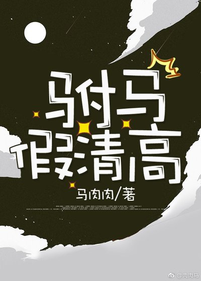 《驸马假清高》