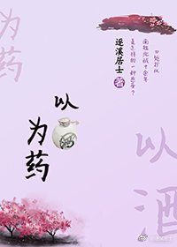 《以酒为药GL》
