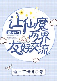 《论如何让仙魔两界友好交流》