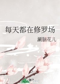 《每天都在修罗场》