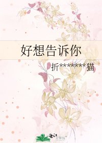 《好想告诉你》