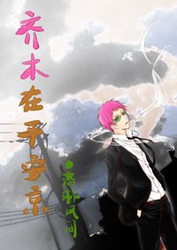 [综漫]齐木在平安京