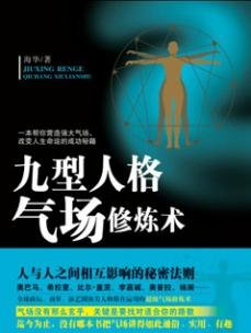 《九型人格气场修炼术》