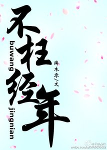 《不枉经年(展昭同人)》