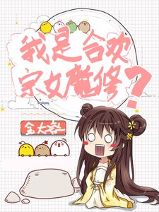 《我是合欢宗女魔修?》