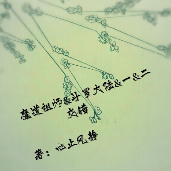 《【魔道祖师&斗罗大陆一&二】交错》