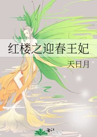 《红楼之迎春王妃》