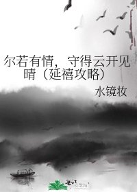 《尔若有情,守得云开见晴(延禧攻略)》