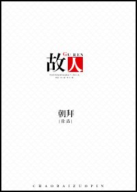 《故人》