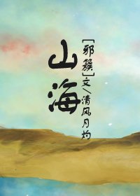 [沙海邪簇]山海