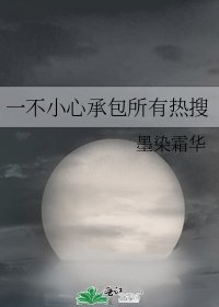 《一不小心承包所有热搜》