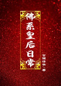 《佛系皇后日常》