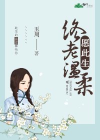 《愿此生终老温柔》