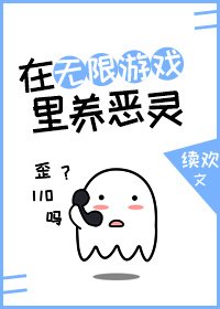 《在无限游戏里养恶灵》