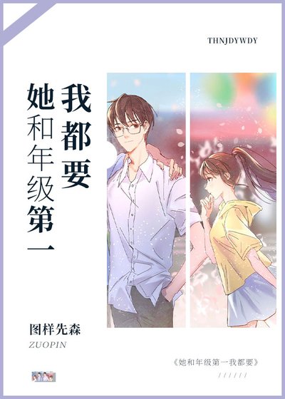 《她和年级第一我都要》