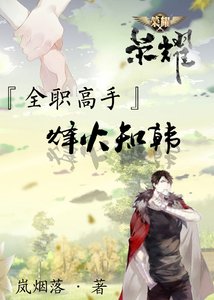 《全职之烽火知韩》