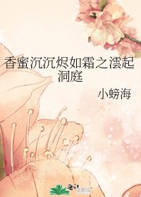 《香蜜沉沉烬如霜之澐起洞庭》