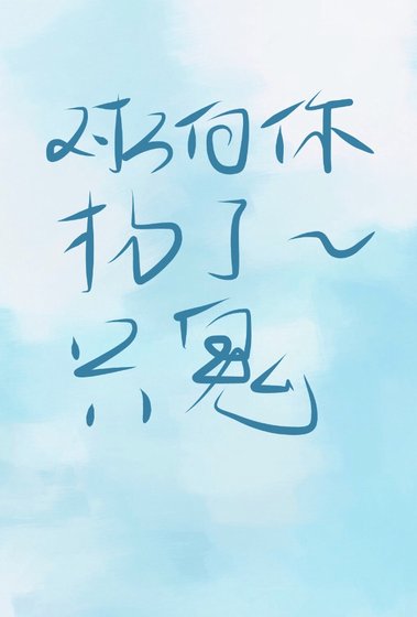 《对方向你扔了一只鬼》