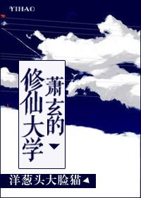 《萧玄的修仙大学》