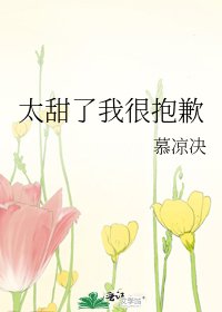 太甜了我很抱歉