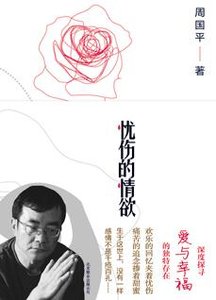 《忧伤的情欲》