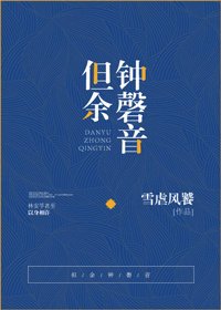 《但余钟磬音》