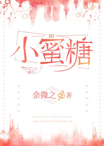《小觅糖》