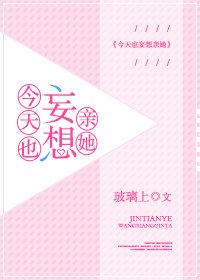 《今天也妄想亲她》