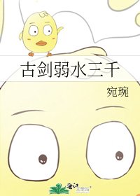 古剑弱水三千
