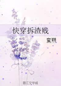 快穿拆渣贱