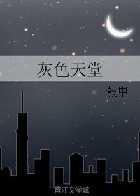 《灰色天堂》
