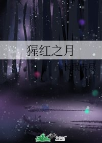 《猩红之月》