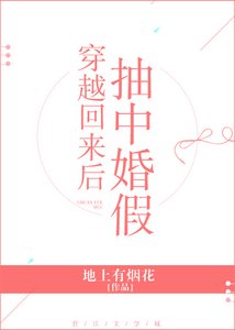 《穿越回来后抽中婚假》