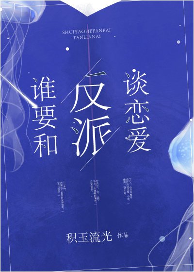 谁要和反派谈恋爱